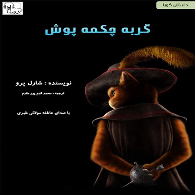 گربه چکمه پوش